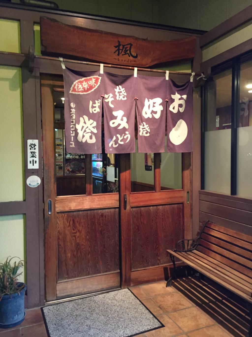 Okonomiyaki Kaede